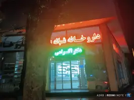 عکس داروخانه شبانه روزی دکتر اکرامی، میدان کارگر، بجنورد 2