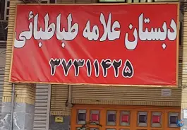 عکس های دبستان غیر دولتی علامه طباطبایی، جهانگردی، شیراز