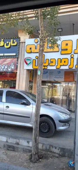 داروخانه زمردیان؛ محله شریف آباد شیراز