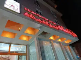 عکس های هتل هگمتانه، محله جولان همدان