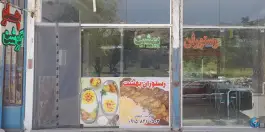 عکس های رستوران و اقامتگاه بهشت، بار، نیشابور
