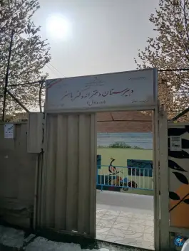 عکس دبیرستان دخترانه شهید باهنر، محله سرو آزاد، تهران 3