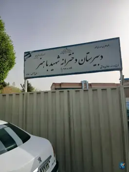عکس دبیرستان دخترانه شهید باهنر، محله سرو آزاد، تهران 4