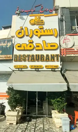 عکس رستوران صادقی، محله لاوان، شیراز 2