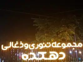 عکس های مجموعه تنوری و ذغالی دهکده، طرقبه، مشهد