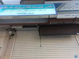 دفتر پیشخوان خدمات دولت قائمیه اصفهان