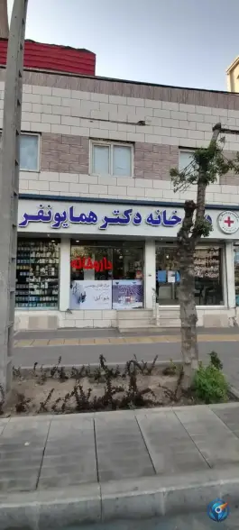 عکس های داروخانه دکتر همایونفر، محله گلبرگ مشهد