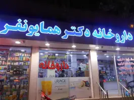 عکس داروخانه دکتر همایونفر، محله گلبرگ مشهد 2