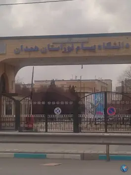عکس دانشگاه پیام نور استان همدان، شهرک فرهنگیان، همدان 2