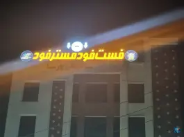 عکس فست فود مستر فود، حکیمیه، تهران 2