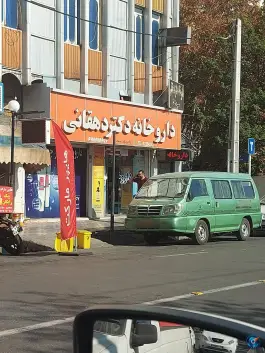 عکس های داروخانه دکتر دهقانی؛ محله ارم، شیراز