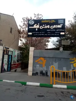 عکس های باشگاه و آکادمی ورزشی نیک؛ سراب، مشهد