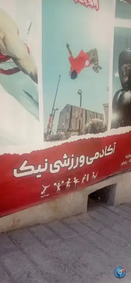عکس باشگاه و آکادمی ورزشی نیک؛ سراب، مشهد 3