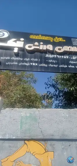 عکس باشگاه و آکادمی ورزشی نیک؛ سراب، مشهد 4
