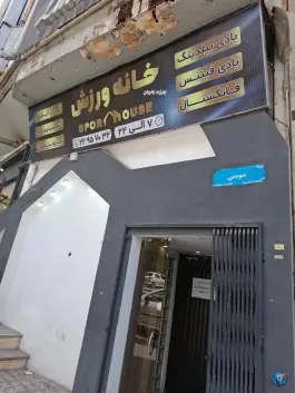 باشگاه بدنسازی آقایان خانه ورزش - هروی، تهران