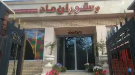 عکس رستوران ماد، سرتپوله، سنندج 3