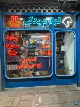 لوازم یدکی ملکیان، میدان نو، قم