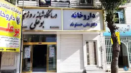 عکس های داروخانه دکتر علی حسنوند، کشاورز، نورآباد لرستان