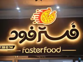 عکس فست فود فستر فود، امام خمینی، رامیان 2