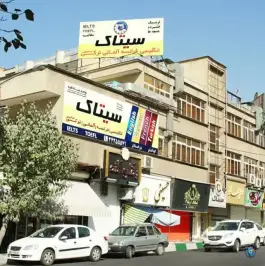 عکس آموزشگاه زبان سیتاک، صادقیه، تهران 10