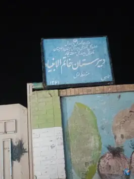عکس های دبیرستان خاتم الانبیا، جاده کرباسک، زابل