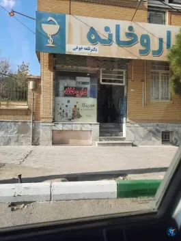 عکس داروخانه دکتر قلعه جوقی، وکیل آباد، مشهد 2
