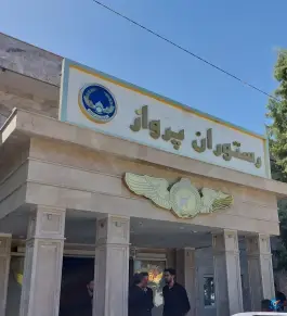 عکس های رستوران پرواز نیروی هوایی، فرودگاه مشهد