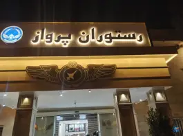 عکس رستوران پرواز نیروی هوایی، فرودگاه مشهد 7