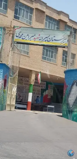 عکس دبیرستان شهید میر امین محمدی، دهقان، تهران 6