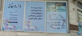 عکس داروخانه ارباب؛ المهدی، تهران 2