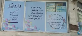 عکس داروخانه ارباب؛ المهدی، تهران 5
