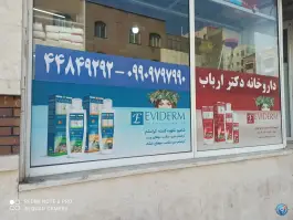 عکس داروخانه ارباب؛ المهدی، تهران 6