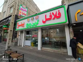 عکس های فلافل پیتزا گرین ویچ، امیرکبیر، تهران