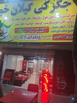 جگرکی گیلان خوراک، یافت آباد شمالی، تهران