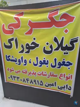 عکس جگرکی گیلان خوراک، یافت آباد شمالی، تهران 4