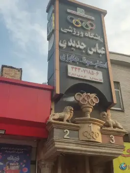 باشگاه بدنسازی عباس جدیدی، پیروزی، تهران