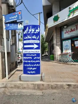 عکس فیزیوتراپی اریکه سلامت، شهرک فهمیده، کرج 3