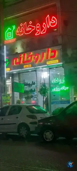 عکس های داروخانه شبانه روزی دکتر قاسم شکری، بلوار شقایق، محله اسفندیاری و بستان تهران