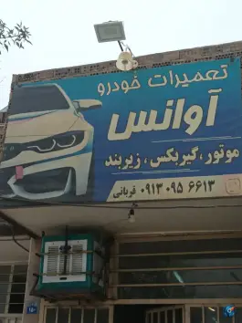 تعمیرگاه خودرو اوانس، حصه جنوبی، اصفهان