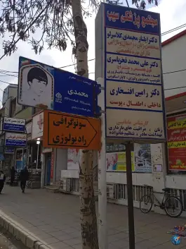 رادیولوژی و سونوگرافی قائم، ماهدشت، کرج