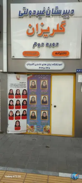آموزشگاه زبان گلریزان، محله عبادی، مشهد