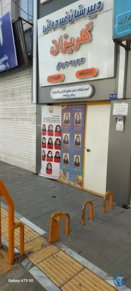 عکس آموزشگاه زبان گلریزان، محله عبادی، مشهد 2