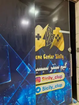 عکس گیم نت شبانه روزی سیسیلی ۲، محله سرو، تهران 2