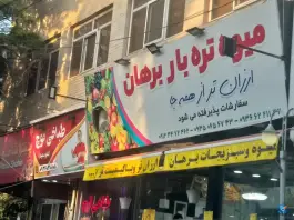 میوه تره بار برهان، شرع پسند کرج