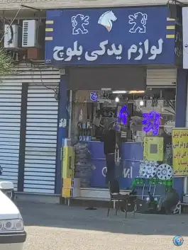 لوازم یدکی بلوچ، محله باسکول قم