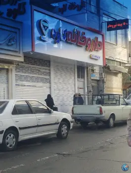 عکس های داروخانه کاوه الوندی، مسعودیه، تهران