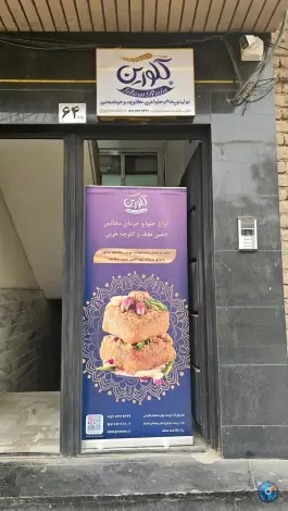 عکس قنادی گلورین، بلوار محتشم کاشانی، قم 2