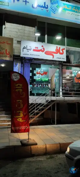 عکس کافی نت تیام، شهرک فرهنگیان، کرج 2