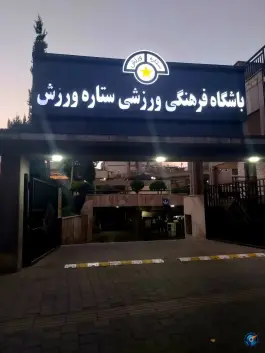 ورزشگاه باشگاه شاهین، فدک، تهران