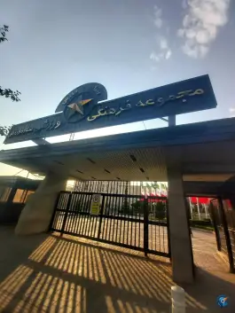 عکس ورزشگاه باشگاه شاهین، فدک، تهران 3